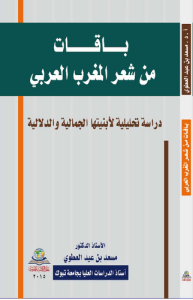 باقات من شعر المغرب العربي دراسة تحليلية لأبنيتها الجمالية والدلالية